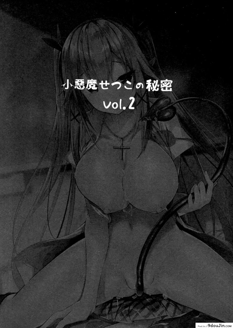 อ่านโดจิน เพื่อนสมัยสาวน้อยผมเป็นซัคคิวบัส [Chocolate Land (kakao)] Koakuma Setsuko no Himitsu ภาค 2 หน้าที่ 2