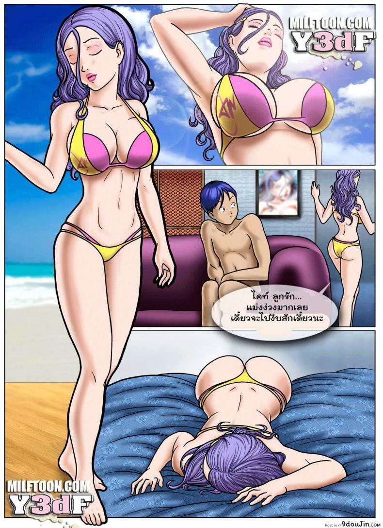 อ่านโดจิน ลูกแม่จ้องสืบพันธุ์ [Comic US] Beach Adventure ภาค 1 แปลไทย หน้าที่ 7
