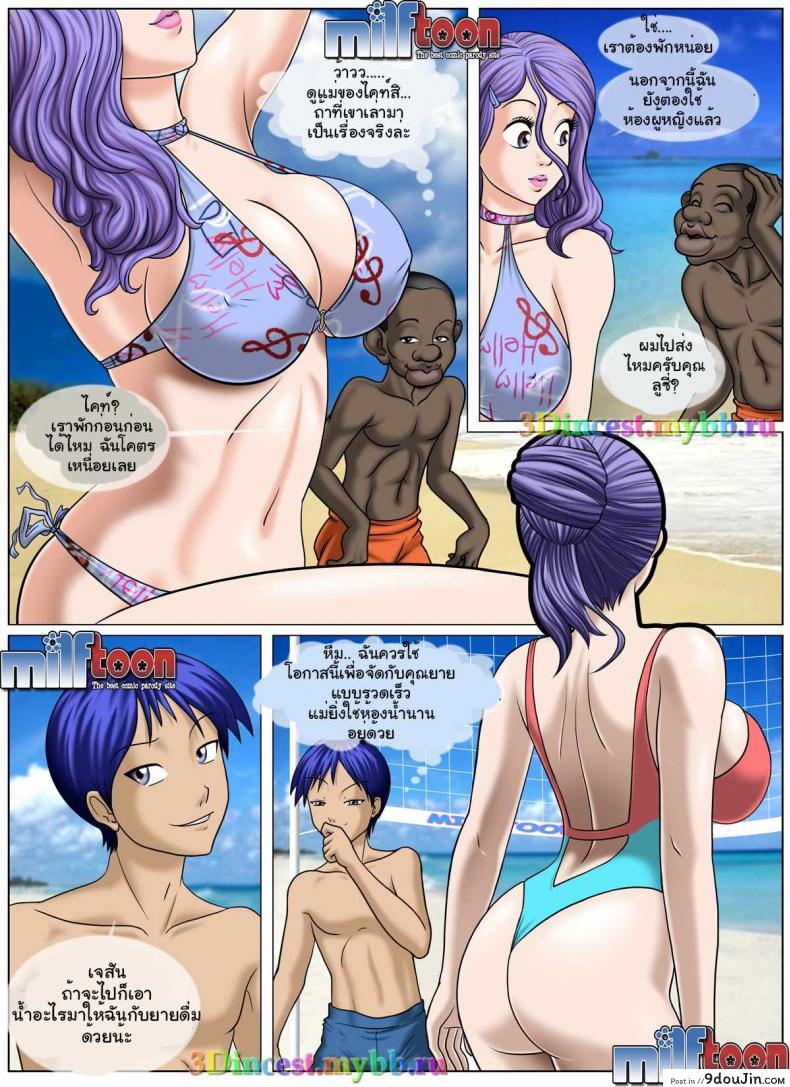 อ่านโดจิน Beach Adventure ภาค 4 [Comic US] ลูกแม่จ้องสืบพันธุ์ แปลไทย หน้าที่ 3