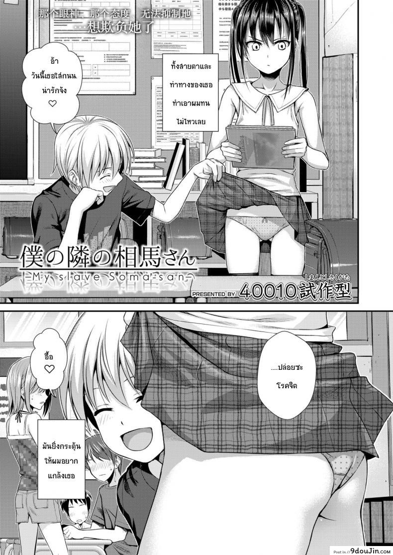 อ่านโดจิน ถึงจะร้ายแต่ก็รัก [Shimanto Shisakugata] Boku no Tonari no Souma-san (COMIC LO 2019-02) ภาค 1 แปลไทย หน้าที่ 3