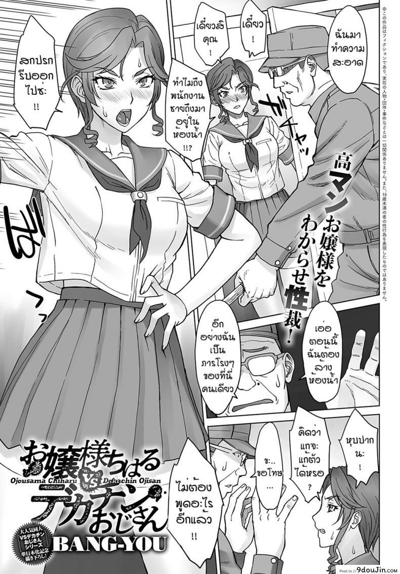 ครั้งเดียวคงไม่พอแล้ว [BANG-YOU] Ojousama chiharu VS deka chin ojisan