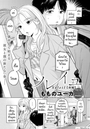 เดทบังเอิญ [Momonoyuuka] Soleil อ่านฟรี