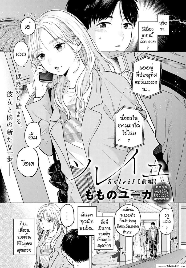 เดทบังเอิญ [Momonoyuuka] Soleil