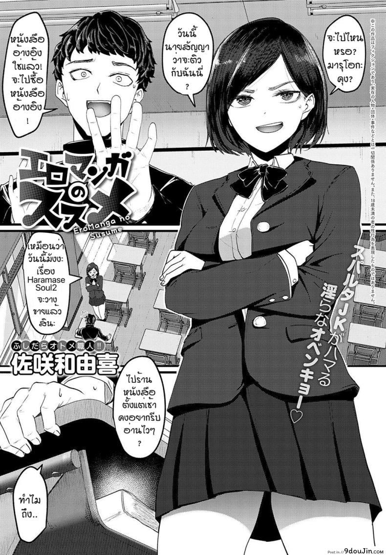 อ่านโดจิน ทำเป็นแล้วติดใจ [Sukesaki Kazuyuki] Eromaga no susume