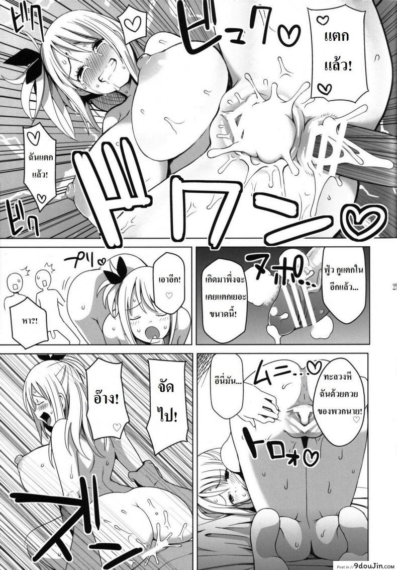 อ่านโดจิน ลูซี่รับจ๊อบพิเศษ (C83) [Funi Funi Lab (Tamagoro)] Chichikko Bitch (Fairy Tail) ภาค 1 แปลไทย หน้าที่ 22