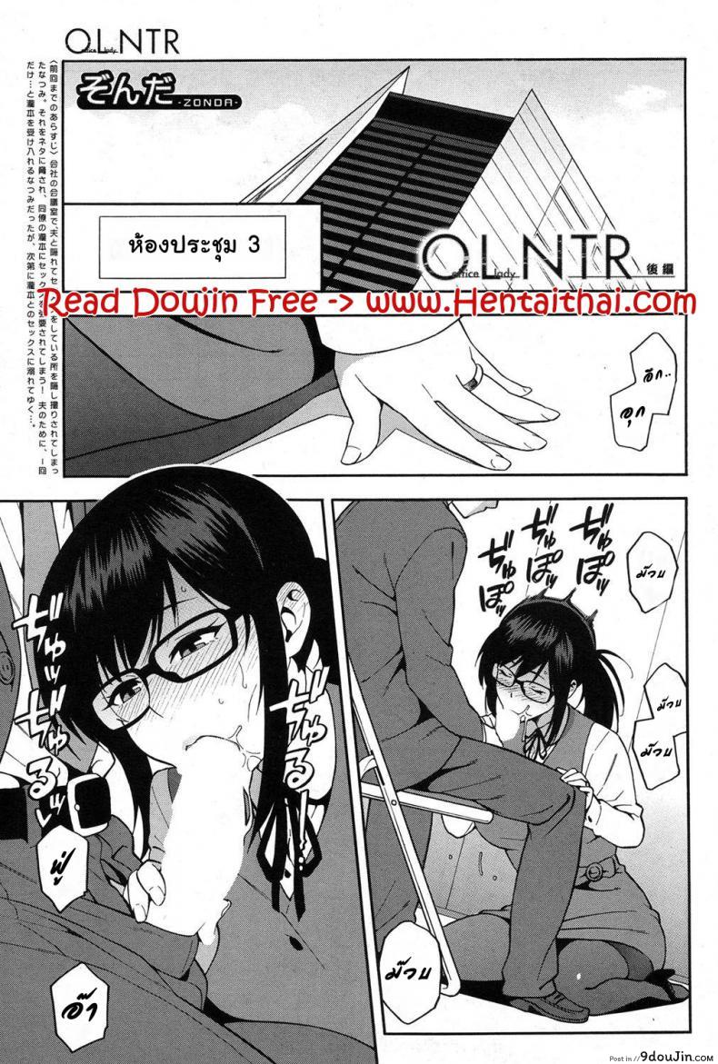 เล่นกับชู้ที่ทำงาน [Zonda] OL NTR Zenpen (COMIC Mugen Tensei 2017-04) ภาค 2