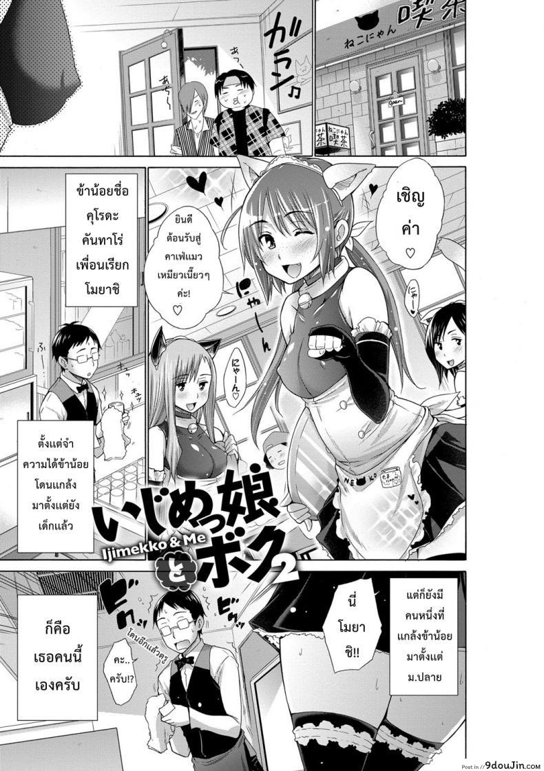 เพื่อนสาวของไอ้แว่น [Miyano Kintarou] Ijimekko to Boku ภาค 2