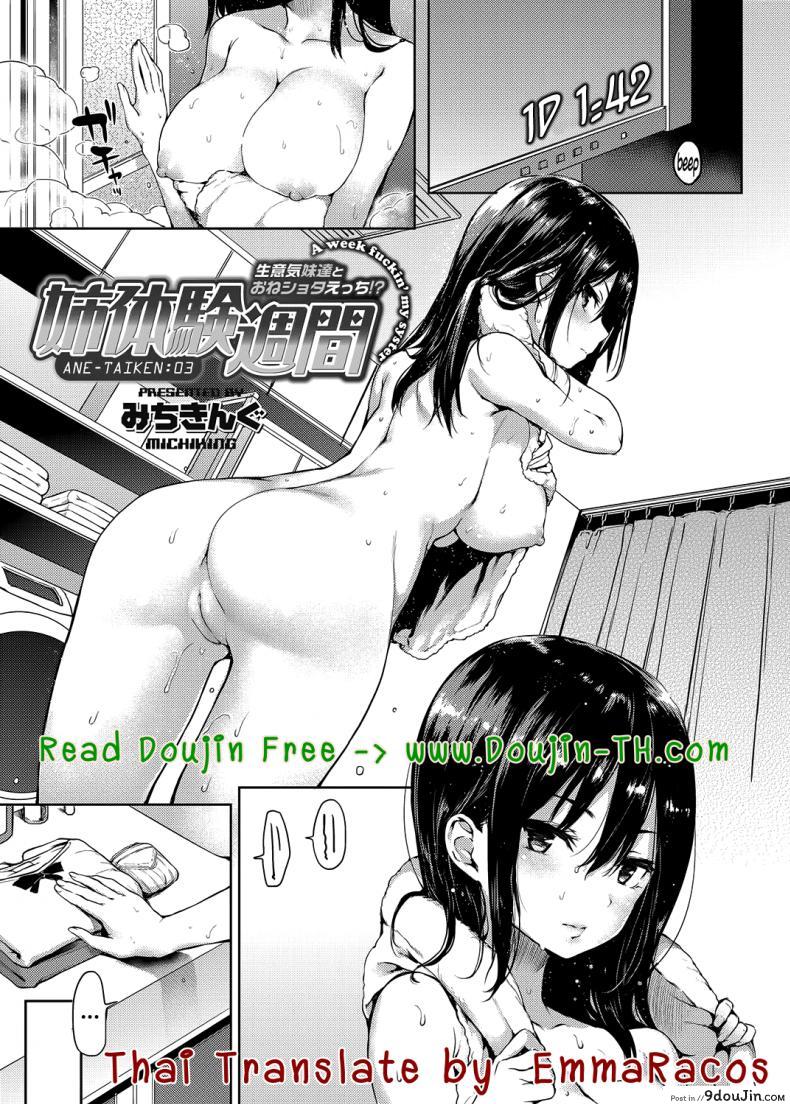 ถึงตัวจะเป็นสาวน้อย แต่สมองเป็นผู้ใหญ่ [Michiking] Ane Taiken Shuukan The Older Sister Experience for a Week ภาค 03