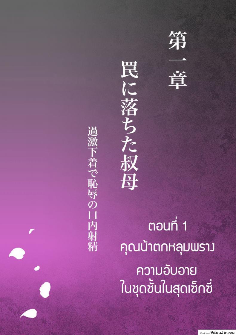 อ่านโดจิน เล่นชู้กับคุณน้าหุ่นสะบึ้มของผม [Milf Shobou] Akogare no Oba o Netoru | Cheating With My Sexy Aunt ภาค 1 หน้าที่ 4