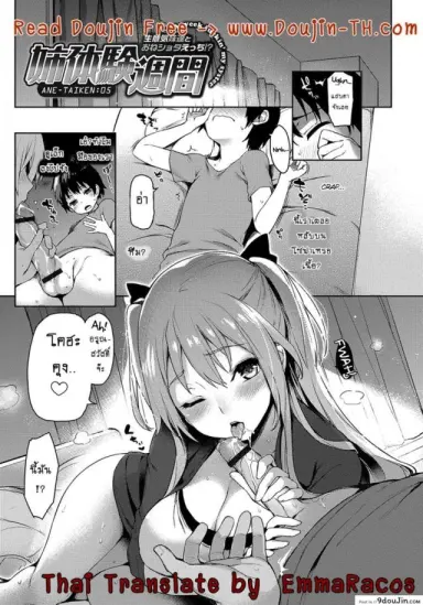 ถึงตัวจะเป็นสาวน้อย แต่สมองเป็นผู้ใหญ่ [Michiking] Ane Taiken Shuukan The Older Sister Experience for a Week ภาค 05 แปลไทย