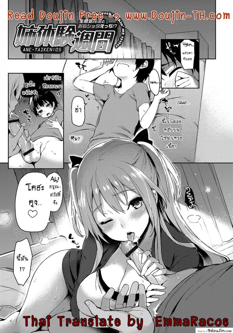 ถึงตัวจะเป็นสาวน้อย แต่สมองเป็นผู้ใหญ่ [Michiking] Ane Taiken Shuukan The Older Sister Experience for a Week ภาค 05