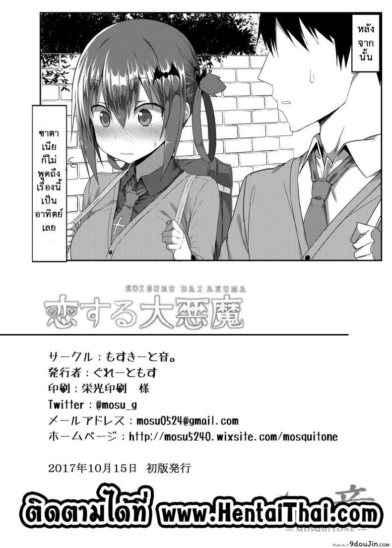 อ่านโดจิน ถึงร้ายก็รักนะ (COMIC1☆12) [MOSQUITONE. (Great Mosu)] Koisuru Dai Akuma (Gabriel DropOut) ภาค 1 แปลไทย หน้าที่ 25