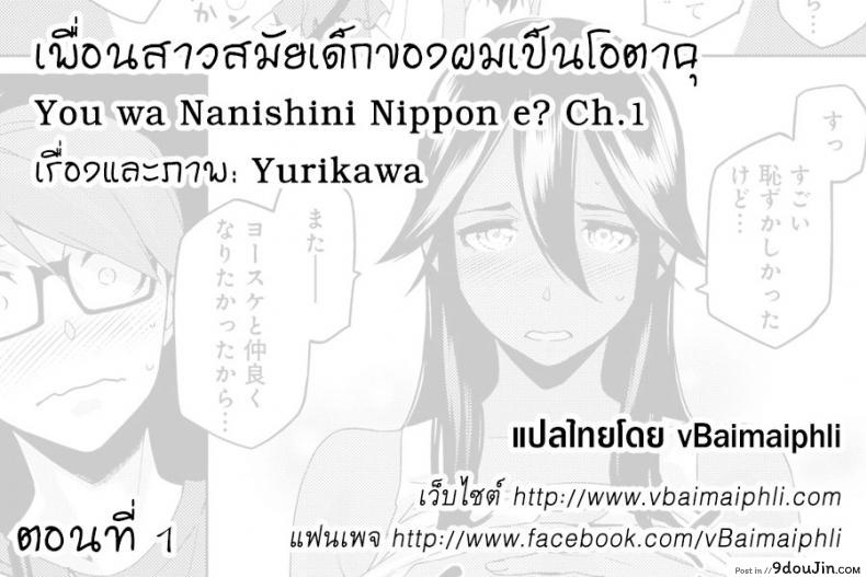 อ่านโดจิน You wa Nanishini Nippon e? [Yurikawa] ภาค 1 แปลไทย หน้าที่ 33