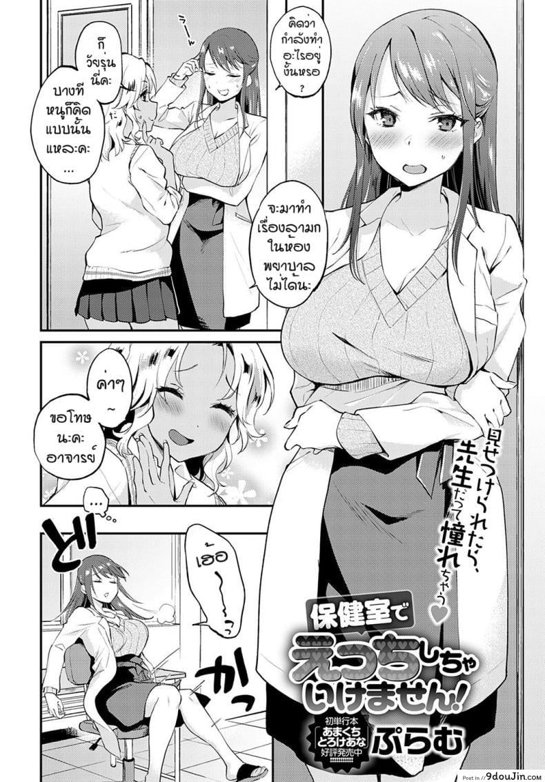 อ่านโดจิน จองไว้ก่อนใครห้ามแย่ง [Plum] Hokenshitsude icchi shicya ikemasen หน้าที่ 2