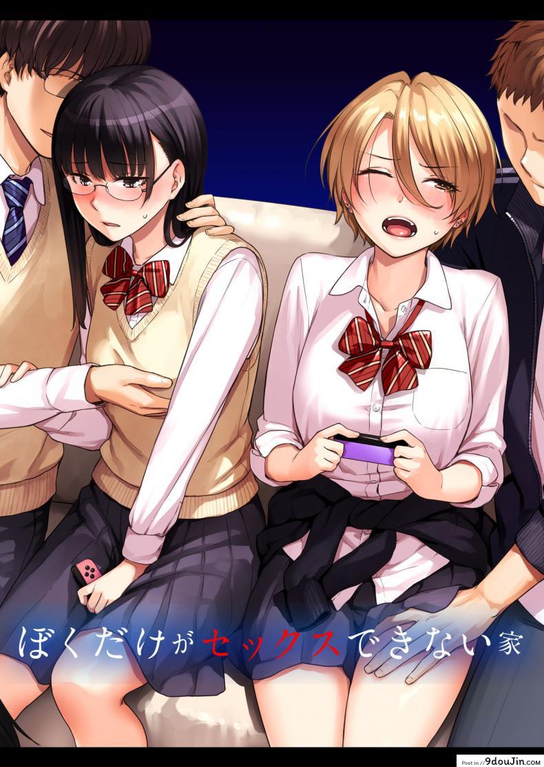 เล่นสนุกกับสองสาว [Misaki (Benimura Karu)] Boku dake ga Sex Dekinai Ie ภาค 1