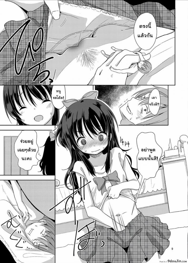 อ่านโดจิน ถึงเล็กกว่าสาวน้อย แต่เด็ดแน่นอน [Fuyunonchi (Fuyuno Mikan)] Little Sister With Grande Everyday แปลไทย ภาค 1 หน้าที่ 8