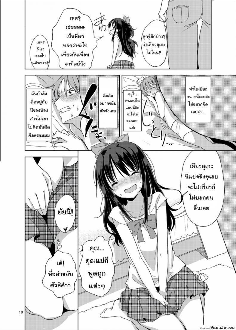 อ่านโดจิน ถึงเล็กกว่าสาวน้อย แต่เด็ดแน่นอน [Fuyunonchi (Fuyuno Mikan)] Little Sister With Grande Everyday แปลไทย ภาค 1 หน้าที่ 9