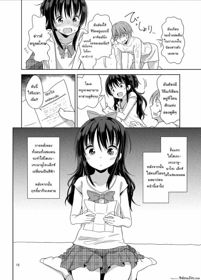 อ่านโดจิน ถึงเล็กกว่าสาวน้อย แต่เด็ดแน่นอน [Fuyunonchi (Fuyuno Mikan)] Little Sister With Grande Everyday แปลไทย ภาค 1 หน้าที่ 11