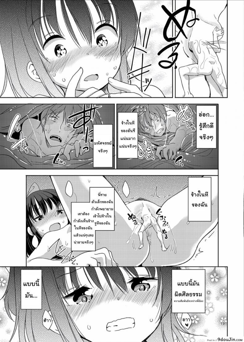 อ่านโดจิน ถึงเล็กกว่าสาวน้อย แต่เด็ดแน่นอน [Fuyunonchi (Fuyuno Mikan)] Little Sister With Grande Everyday แปลไทย ภาค 1 หน้าที่ 18