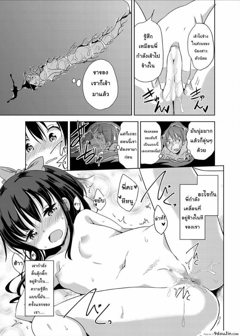 อ่านโดจิน ถึงเล็กกว่าสาวน้อย แต่เด็ดแน่นอน [Fuyunonchi (Fuyuno Mikan)] Little Sister With Grande Everyday แปลไทย ภาค 1 หน้าที่ 20