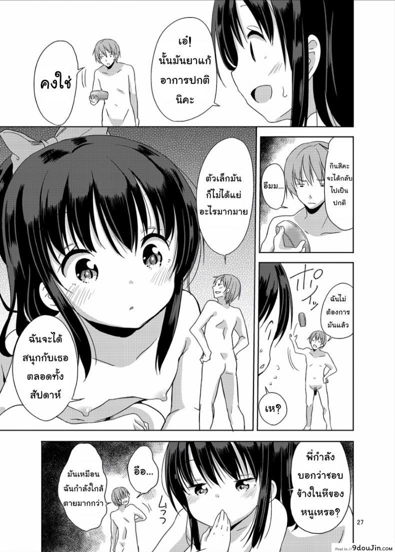 อ่านโดจิน ถึงเล็กกว่าสาวน้อย แต่เด็ดแน่นอน [Fuyunonchi (Fuyuno Mikan)] Little Sister With Grande Everyday แปลไทย ภาค 1 หน้าที่ 26