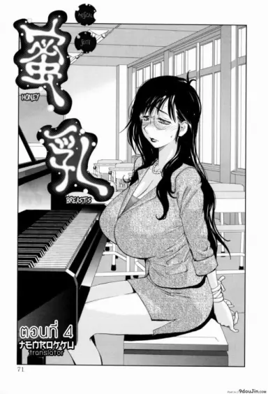 เล่ห์รักนักเรียนโฉด ตอนที่ 1-8 [Kotoyoshi Yumisuke] Kumikyoku Mitsunyuu – Mammosus Vacca Narratio ภาค 4 แปลไทย