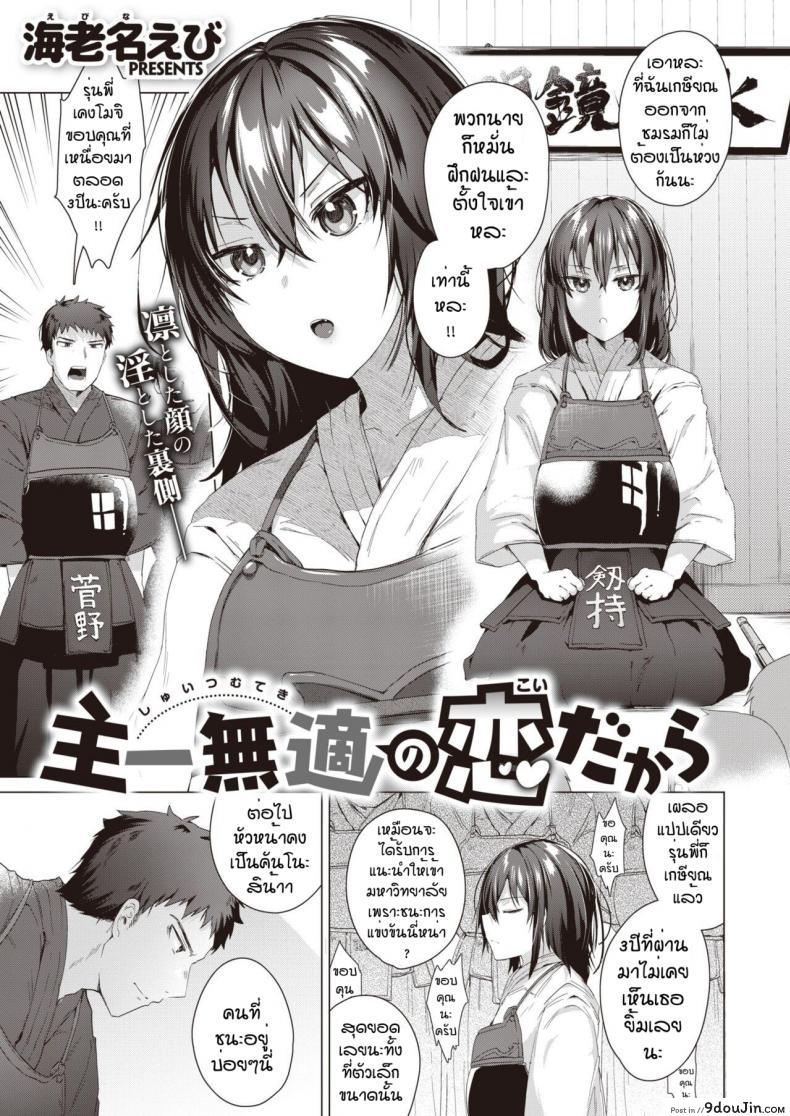 อ่านโดจิน ถึงบ้านปั๊ปก็จัดเลย [Ebina ebi] Syu itsu muteki no koi dakara