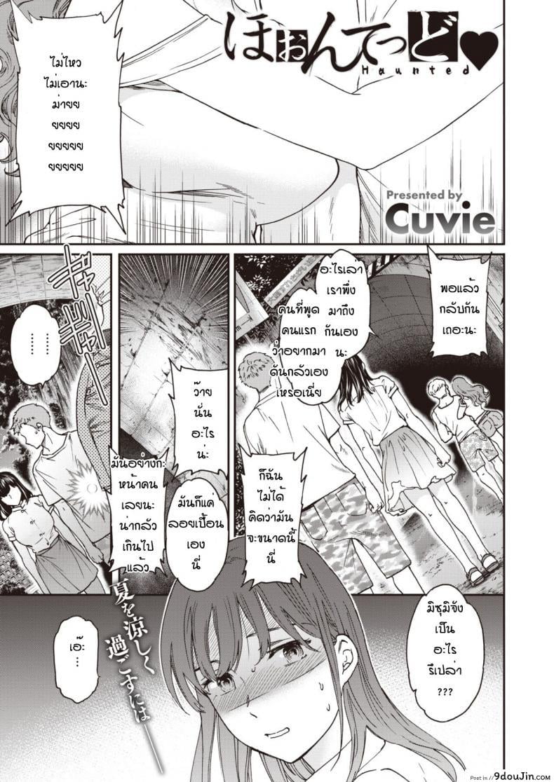 ถ้าอยากจับมือก็บอกตรงๆสิ [Cuvie] Haunted