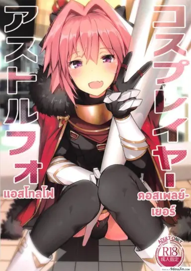 Cosplayer Astolfo (Fate/Grand Order) (C95) [Itose Ikuto] ซับไทย