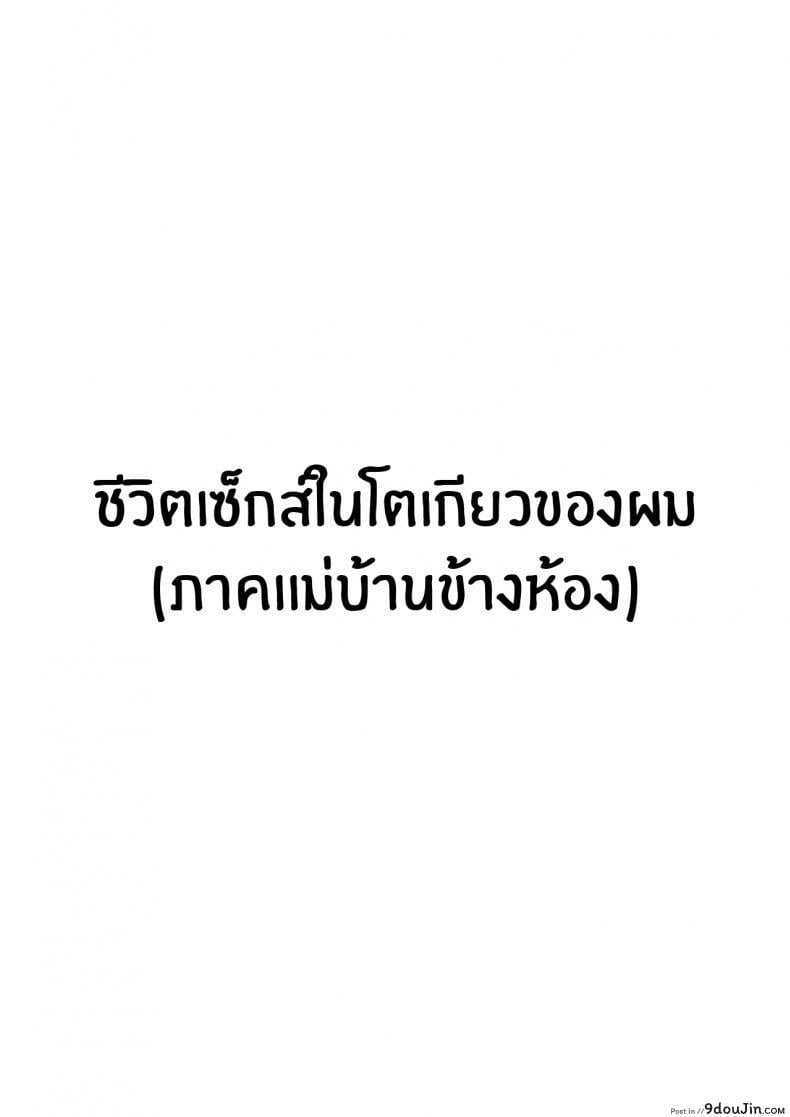 อ่านโดจิน ชีวิตเซ็กส์ในโตเกียวของผม [Hakutamayu] Ore no Joukyou Seiseikatsu 1 Tonari no Hitozuma Hen My Tokyo Sex Life 1 the Housewife Next Door Arc หน้าที่ 2