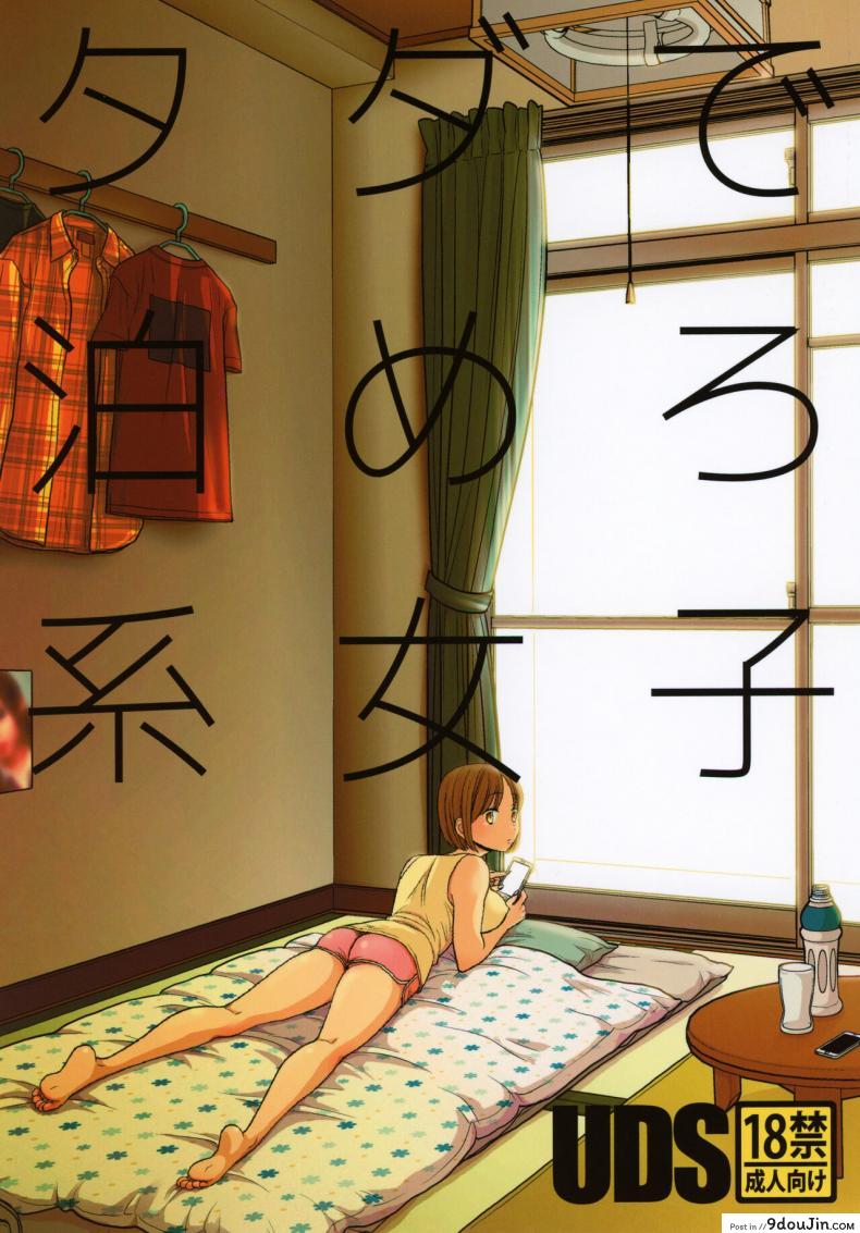 อ่านโดจิน ค้างคืนฟรีไมีมีหรอกนะ [UDS] Tada de Tomero kei Joshi