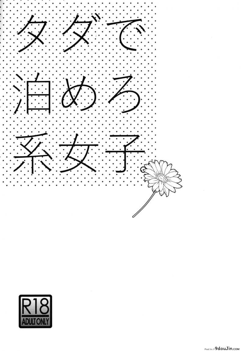 อ่านโดจิน ค้างคืนฟรีไมีมีหรอกนะ [UDS] Tada de Tomero kei Joshi หน้าที่ 2