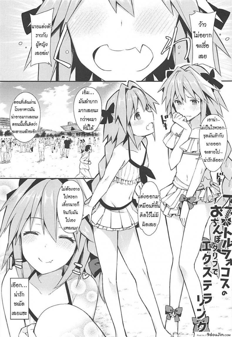 อ่านโดจิน Cosplayer Astolfo (Fate/Grand Order) (C95) [Itose Ikuto] ซับไทย หน้าที่ 9