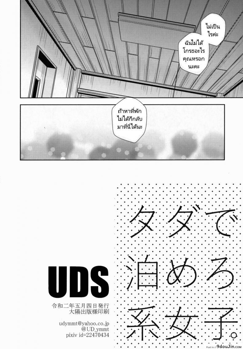อ่านโดจิน Tada de Tomero kei Joshi [UDS] แปลไทย หน้าที่ 29