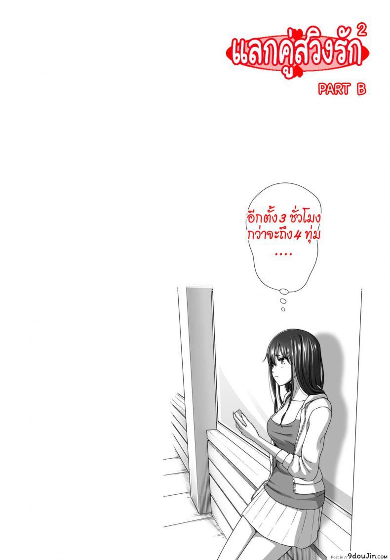แลกคู่สวิงรัก [Taono Kinoko]Koibito Gokko ภาค 3