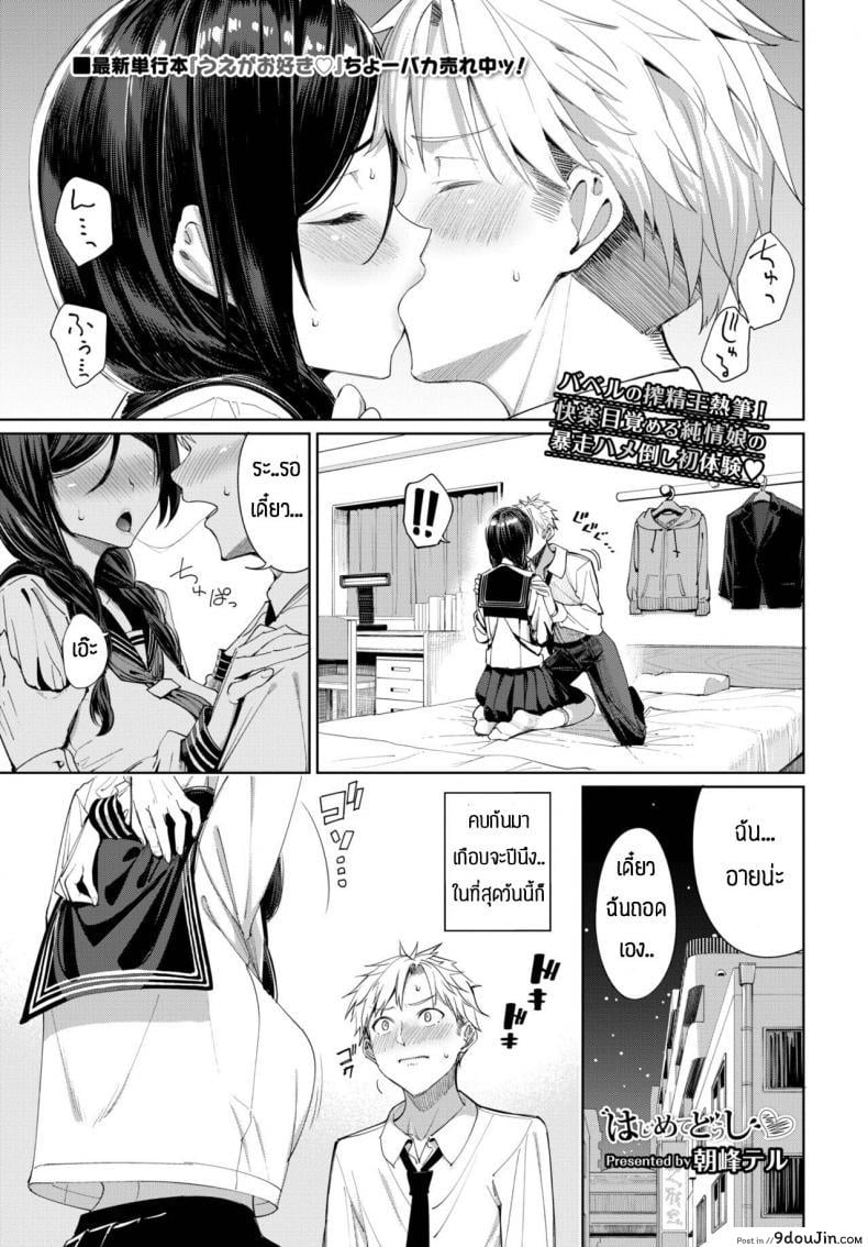 ครั้งแรกเป็นไงบ้างล่ะ [Asamine Tel] Hajimetedoushi