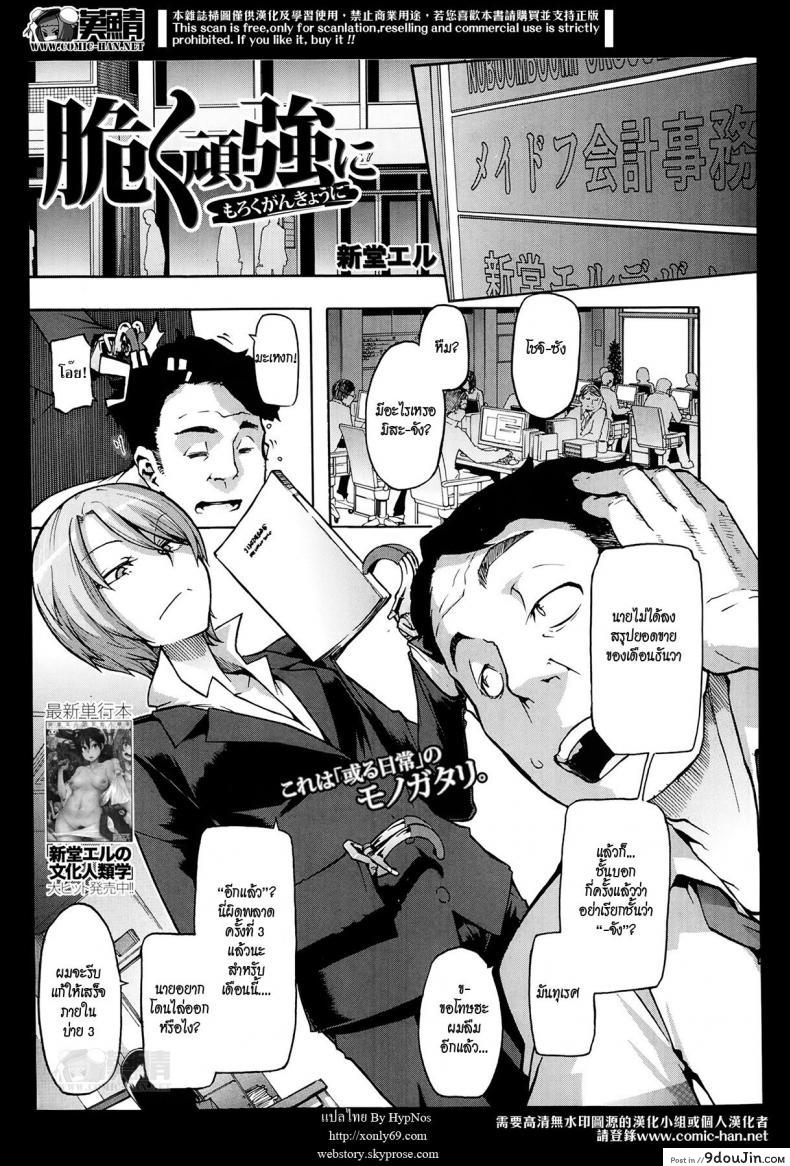 รักแท้ แก้ให้ด้วย [ShindoL] Moroku Gankyou ni | Fragile and Tough