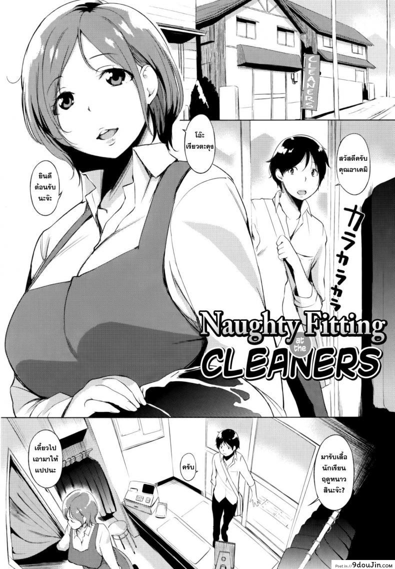 คุณนายกินสาวน้อย [utu] Cleaning no Itazura Shitate | Naughty Fitting at the Cleaners