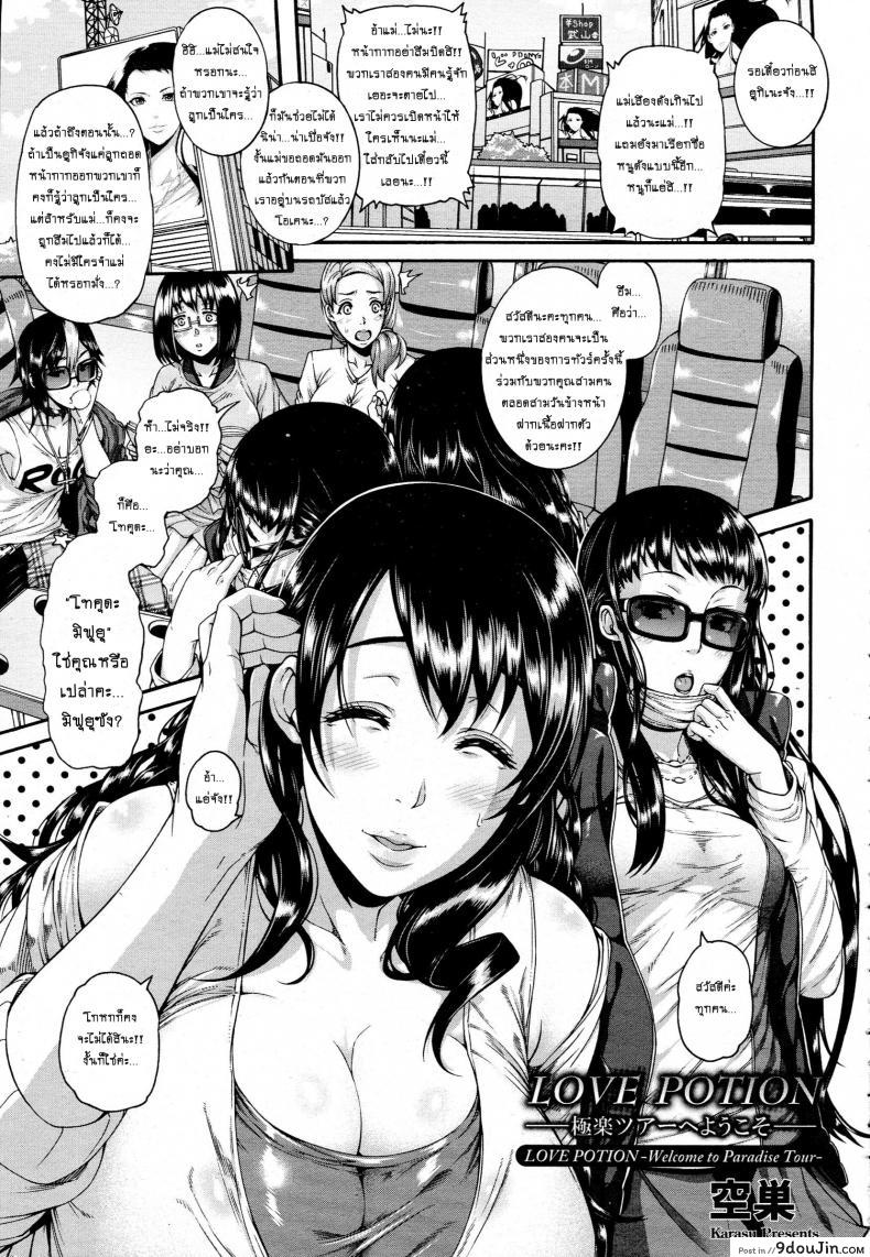 จัดทีมรุมข่มขืน [Karasu] Love Potion ~Gokuraku Tour e Youkoso~