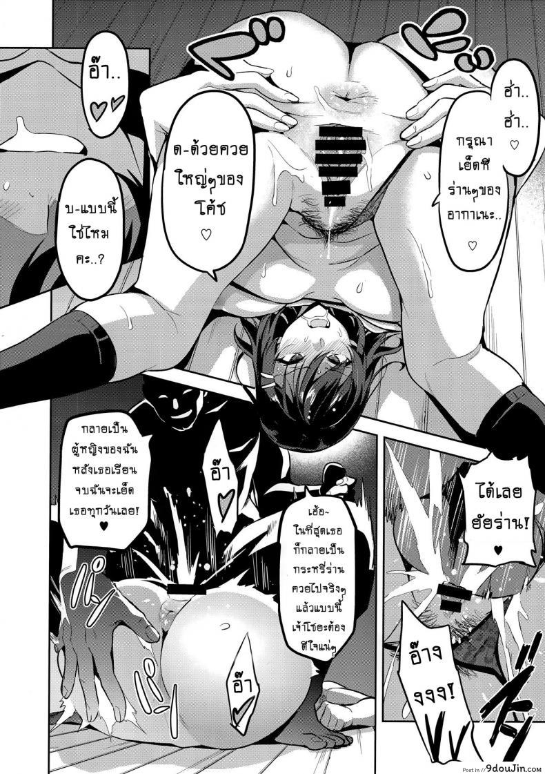 อ่านโดจิน เธอเปลี่ยนไป หรือใครเปลี่ยนเธอ [Shinjugai (Takeda Hiromitsu)] Akane wa Tsumare Somerareru Ni + C95 Rakugakichou แปลไทย หน้าที่ 9