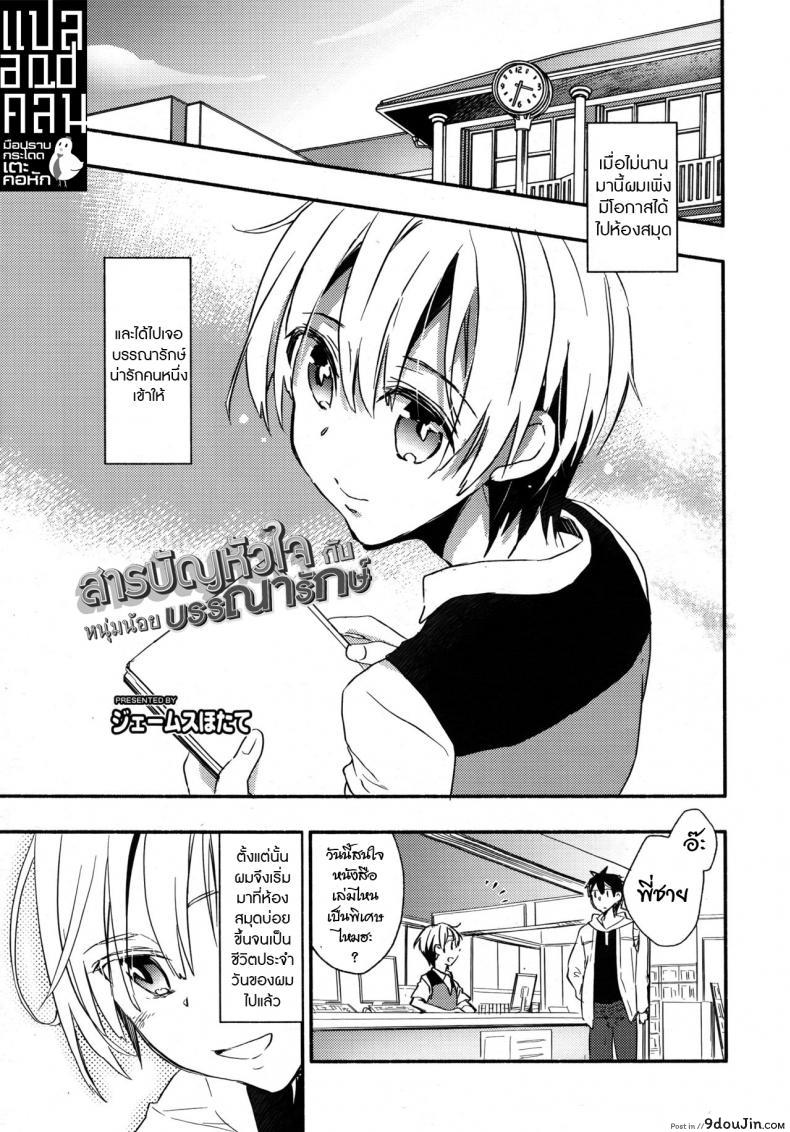 สารบัญหัวใจ กับหนุ่มน้อยบรรณารักษ์ [James Hotate] Toshokan no Etchina Shisho-san