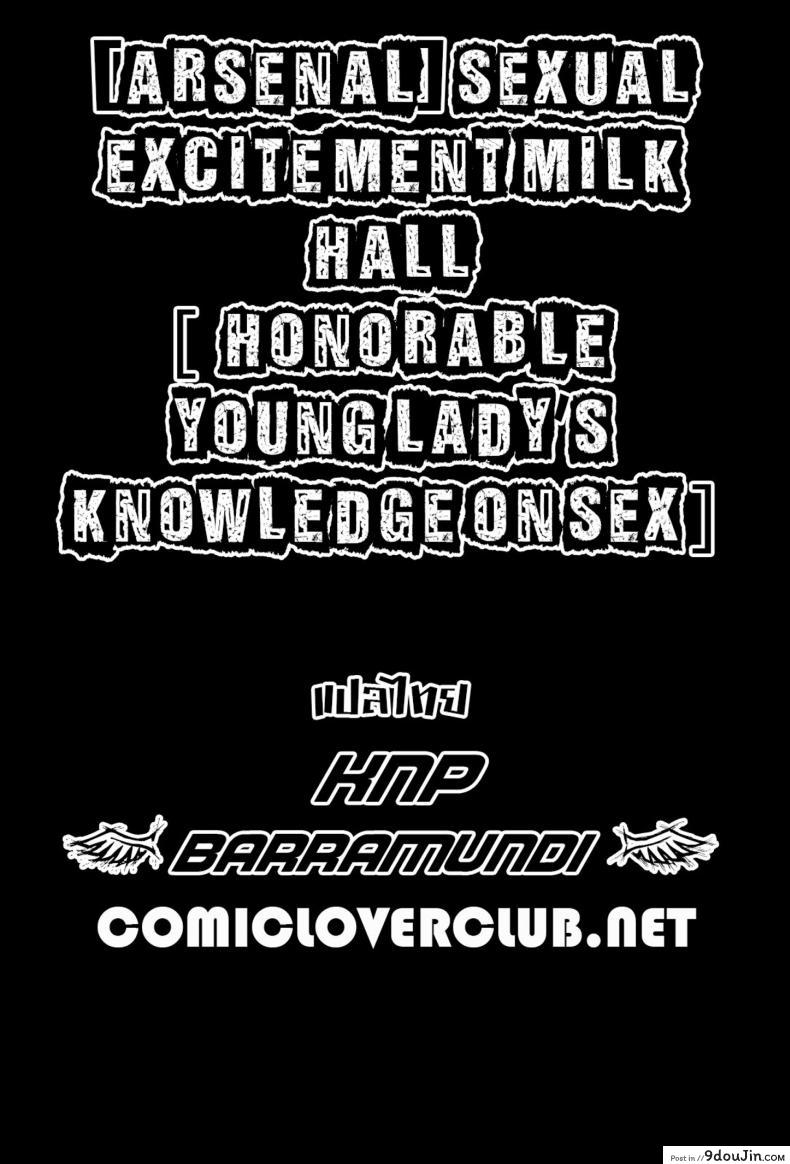 อ่านโดจิน สอนเรื่องเซ็กส์ให้ฉันหน่อย [Arsenal] Sexual Excitement Milk Hall – Honorable Young Lady’s Knowledge On Sex อ่านฟรี หน้าที่ 19