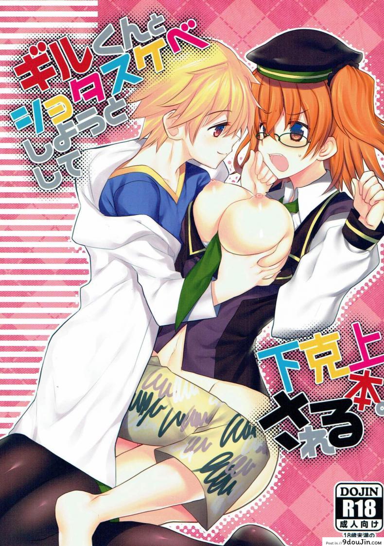 อยากแกล้งเขาแต่โดนซะเอง (Ou no Utsuwa Grail Oath 3) [Nekomarudow. (Tadima Yoshikadu)] Gil-kun to Shota Sukebe Shiyou to Shite Gekokujou Sareru Hon. (Fate/Grand Order)