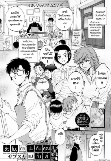 ชั่วโมงศิลปะกับคุณแม่ทั้งสี่ [Sabusuka] Boku wa Fukuronezumi แปลไทย