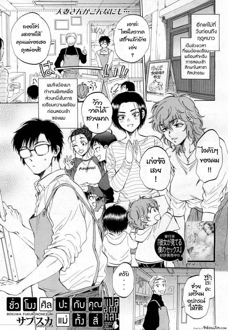 ชั่วโมงศิลปะกับคุณแม่ทั้งสี่ [Sabusuka] Boku wa Fukuronezumi