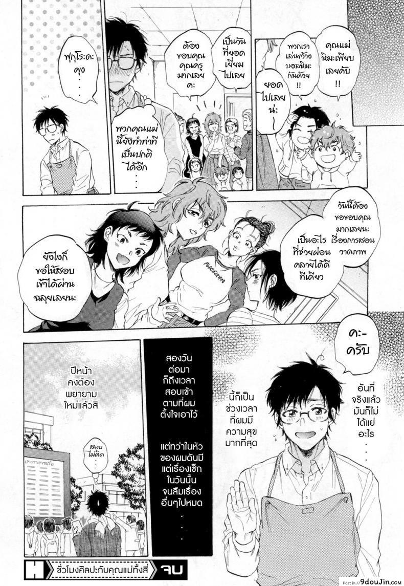 อ่านโดจิน ชั่วโมงศิลปะกับคุณแม่ทั้งสี่ [Sabusuka] Boku wa Fukuronezumi แปลไทย หน้าที่ 32
