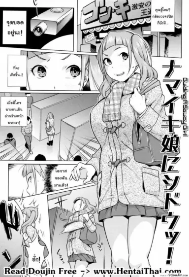 แค่ครั้งเดียวก็ติดใจ [Ojo / Sanwa Comics] Horny! Cheeky JK แปลไทย