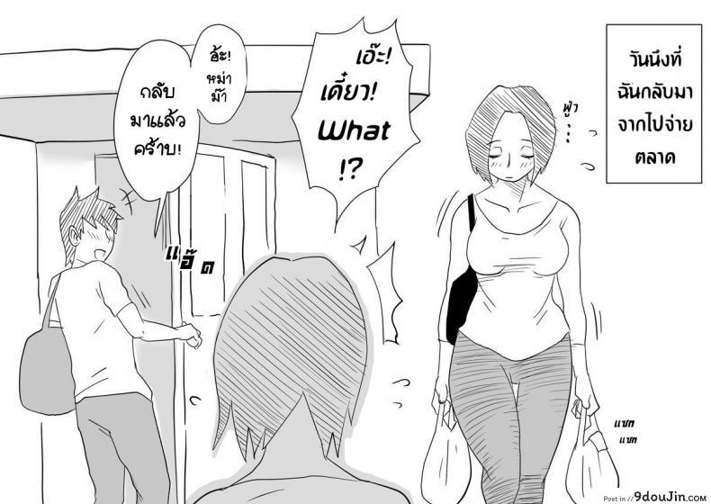 อ่านโดจิน หม่าม๊าเหนื่อยหน่อยนะ ปิดเทอมฤดูร้อนแล้ว เย้! [Haitoku Sensei] Ano! Okaa-san no Shousai ~Musuko no Natsuyasumi Hen~ แปลไทย หน้าที่ 4