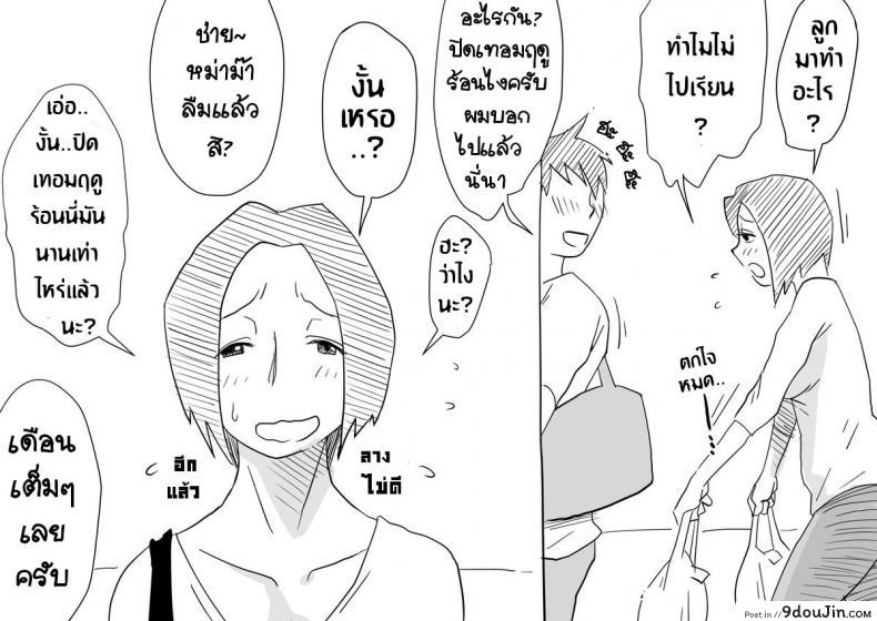 อ่านโดจิน หม่าม๊าเหนื่อยหน่อยนะ ปิดเทอมฤดูร้อนแล้ว เย้! [Haitoku Sensei] Ano! Okaa-san no Shousai ~Musuko no Natsuyasumi Hen~ แปลไทย หน้าที่ 5