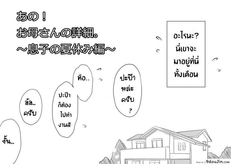 อ่านโดจิน หม่าม๊าเหนื่อยหน่อยนะ ปิดเทอมฤดูร้อนแล้ว เย้! [Haitoku Sensei] Ano! Okaa-san no Shousai ~Musuko no Natsuyasumi Hen~ แปลไทย หน้าที่ 6